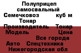 Полуприцеп самосвальный (Семечковоз), 54,6 куб.м.,Тонар 9585-020 › Производитель ­ Тонар › Модель ­ 9585-020 › Цена ­ 3 090 000 - Все города Авто » Спецтехника   . Нижегородская обл.,Дзержинск г.